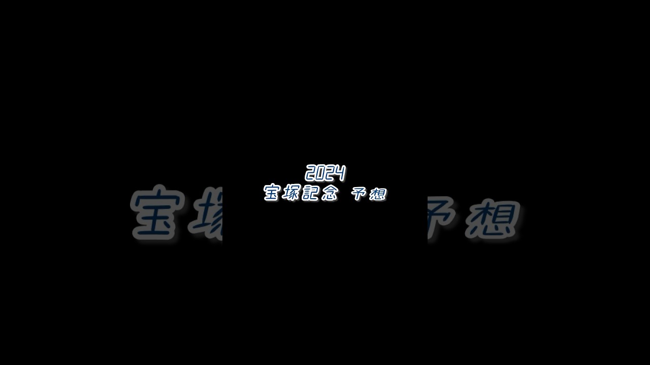 2024年 宝塚記念 予想 #short #shorts #競馬 #競馬予想 #宝塚記念 #ドウデュース #ジャスティンパレス