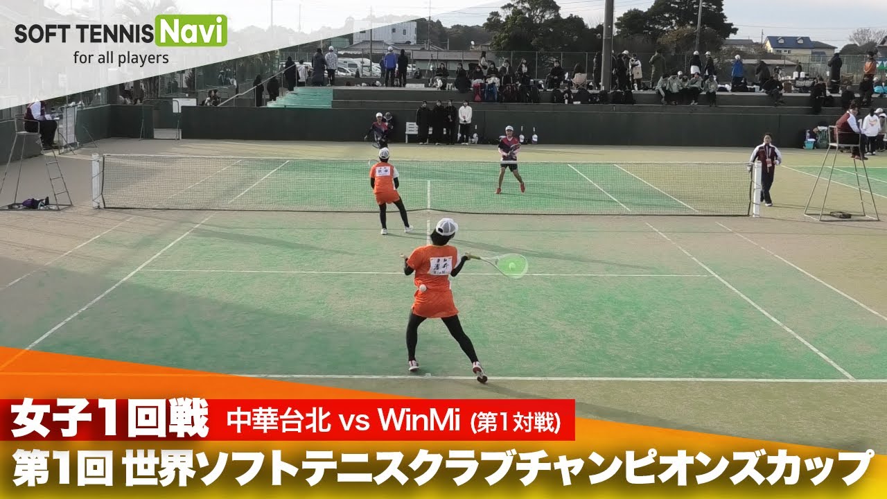 第1回 世界ソフトテニスクラブチャンピオンズカップ 女子/1回戦 中華台北 vs WinMi(タンズーチァオ・レイユィチァオvs浅井・起田)