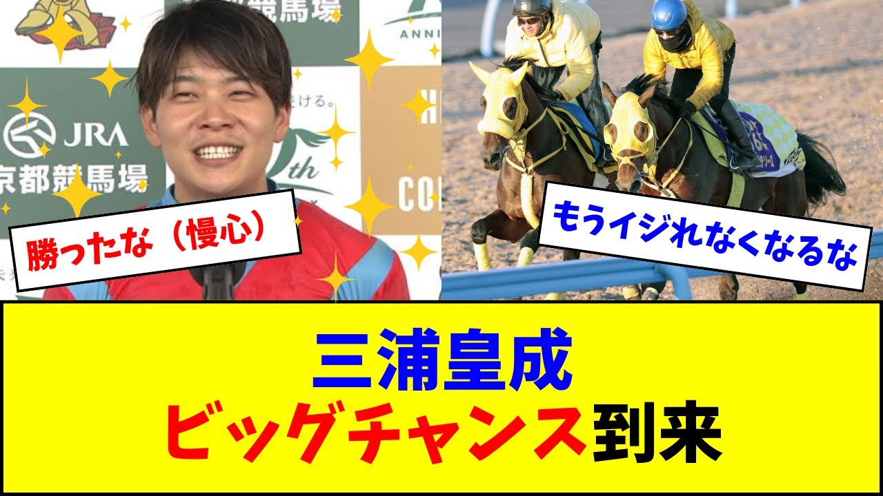 【テソーロ軍団サウジ行き】三浦皇成にビッグチャンスが到来してしまうw w w