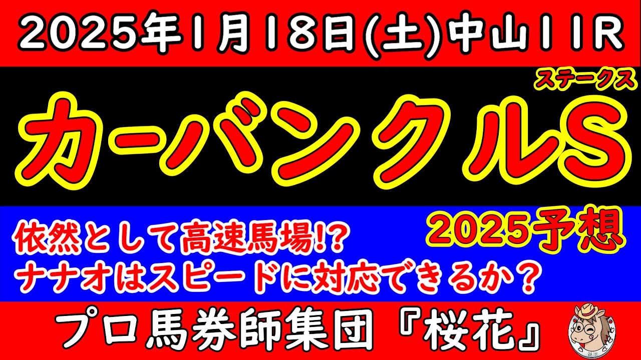 カーバンクルステークス2025レース予想！賞金加算を目論む馬が多数出走してきた！人気のバースクライは後方からの競馬となりナナオは先行脚質も外枠という点からどう言う隊列になるか考えてみた！
