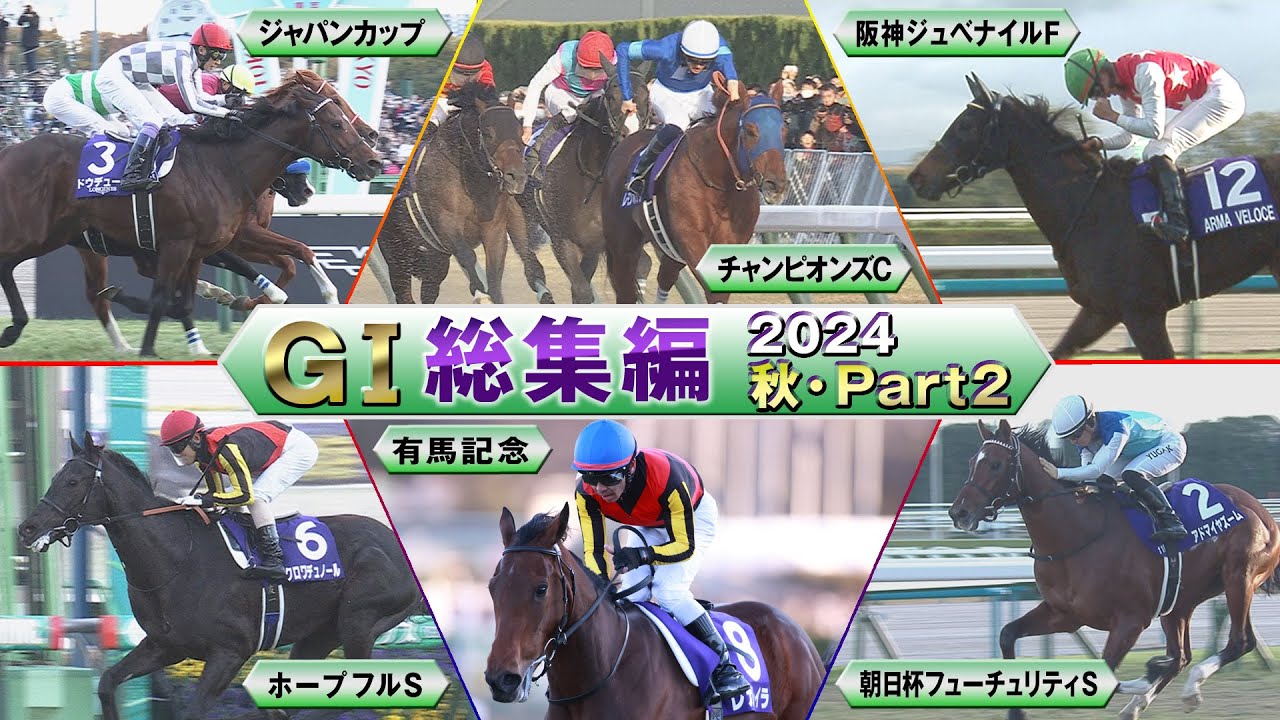 【JRA下半期GⅠを一気に振り返る】GⅠ総集編2024　秋・Part2　ジャパンカップ～ホープフルS | JRA公式