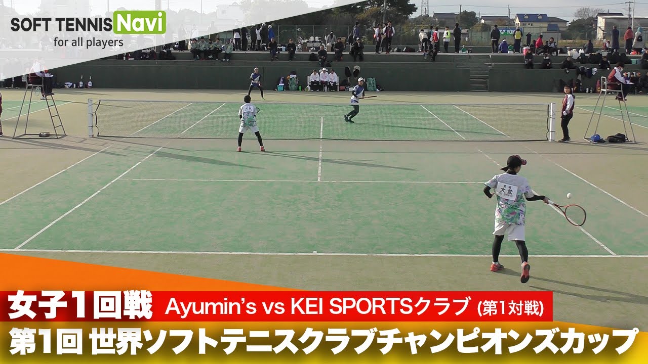 第1回 世界ソフトテニスクラブチャンピオンズカップ 女子/1回戦 Ayumin’s vs KEI SPORTSクラブ(小久保・小柳vs大武(夢)・大武(姫) )