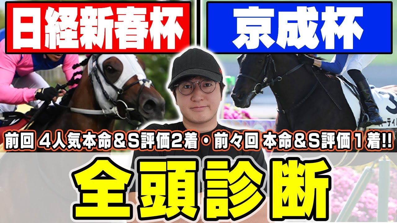 【日経新春杯＆京成杯】３週続けてS評価好走へ！6年連続プラス男が狙える穴馬から実力馬まで全頭徹底解説！