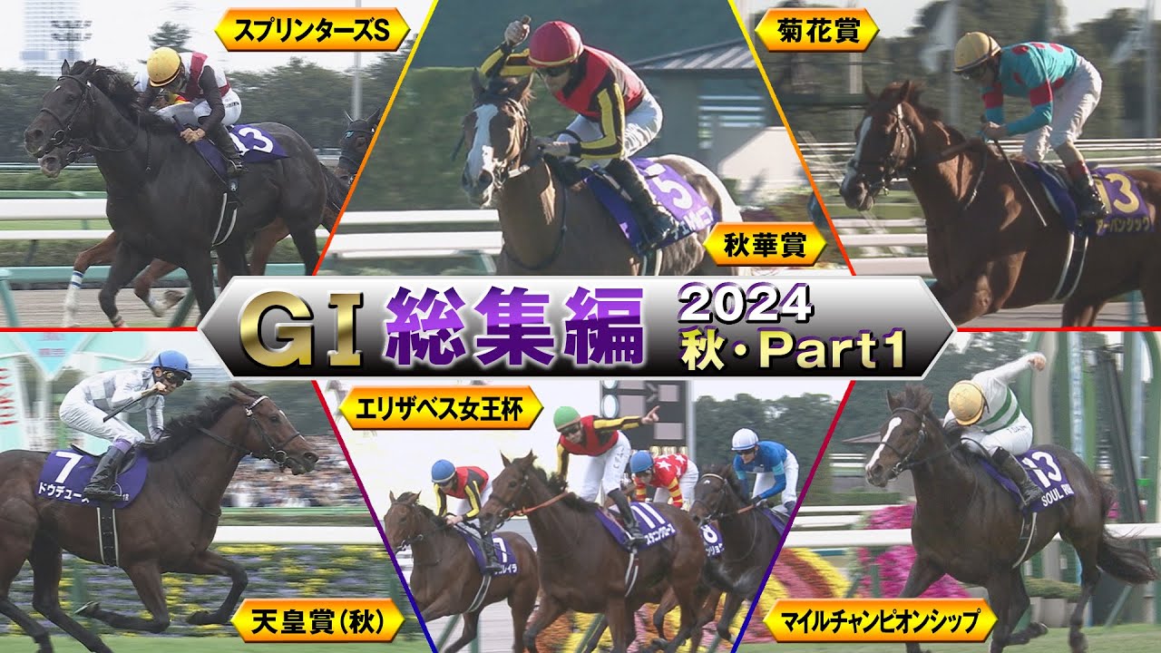 【JRA下半期GⅠを一気に振り返る】GⅠ総集編2024　秋・Part1　スプリンターズS～マイルチャンピオンシップ | JRA公式