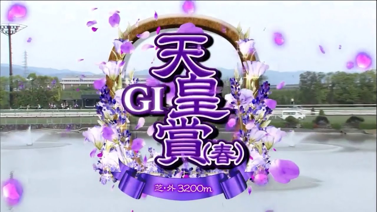 天皇賞（春）（2024）ファンファーレ／レース前映像