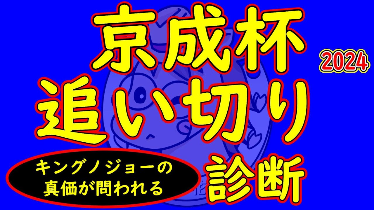 京成杯2025追い切り診断！キングノジョーやゲルチュタールなどの追い切りの走りは？新星誕生の期待を予感させる走りをする馬はいるのか？