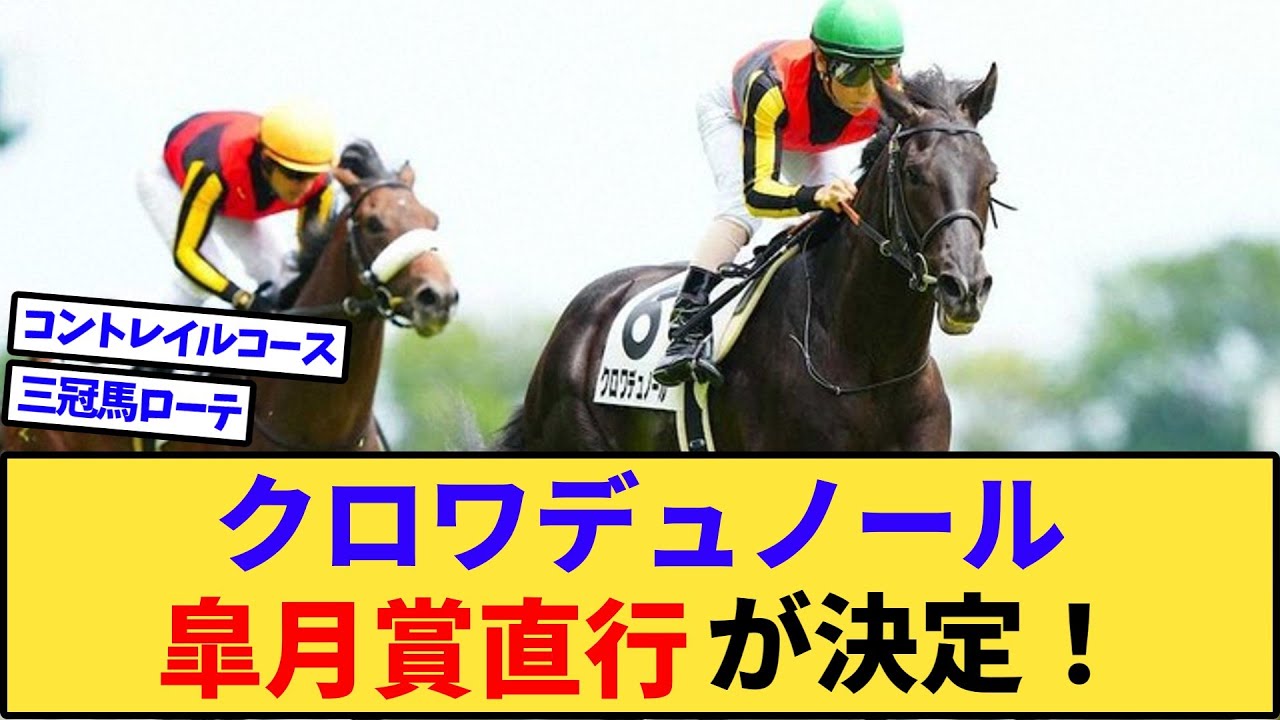 【速報】クロワデュノール、次走は皐月賞へ直行！