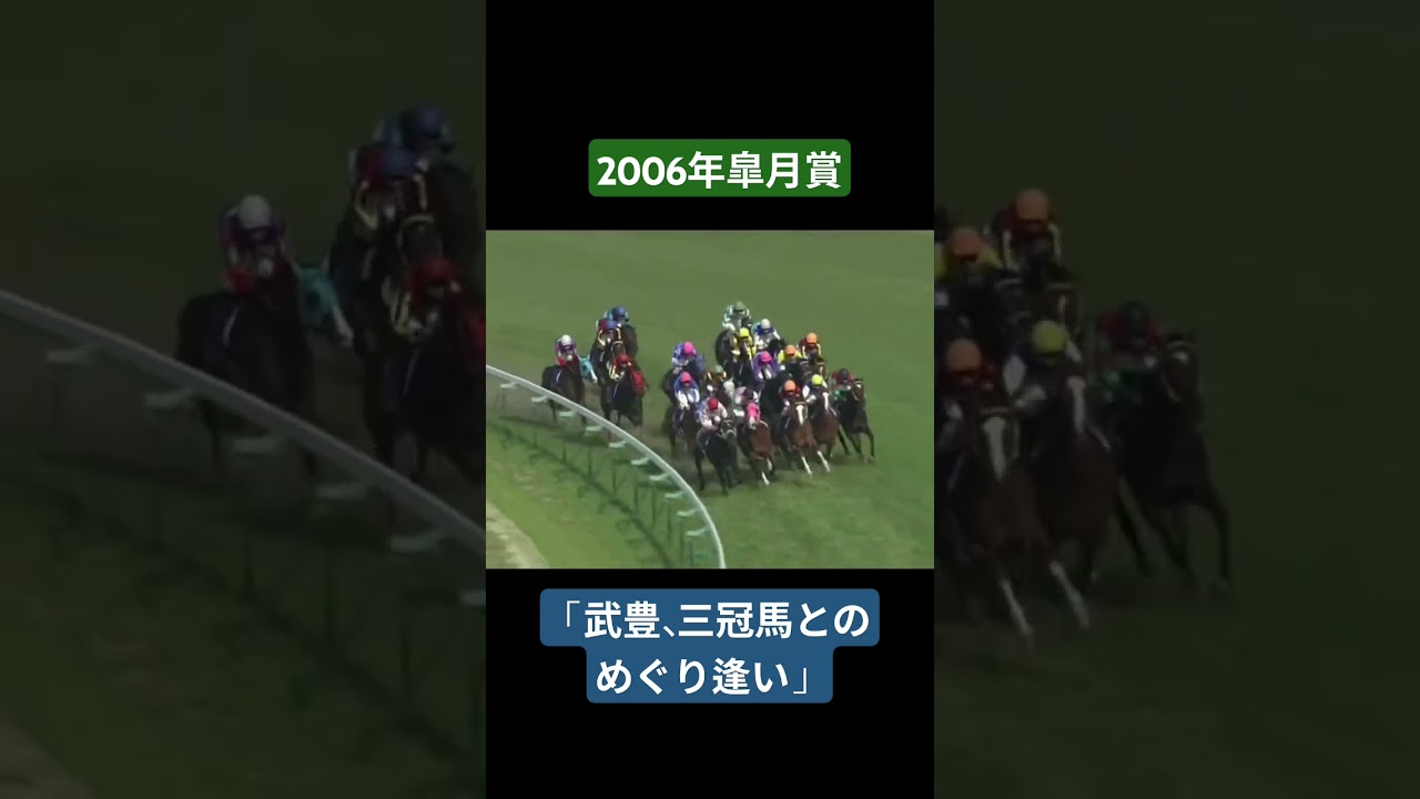 【2005年皐月賞】ディープインパクトが出遅れを全く諸共せずに5馬身差の圧勝！！#競馬#ディープインパクト#皐月賞#武豊#shorts