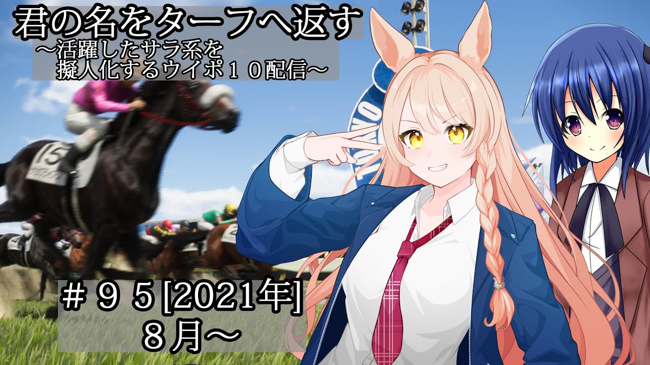 #95 [2021年] 君の名をターフへ返す～活躍したサラ系を擬人化するウイポ10配信～