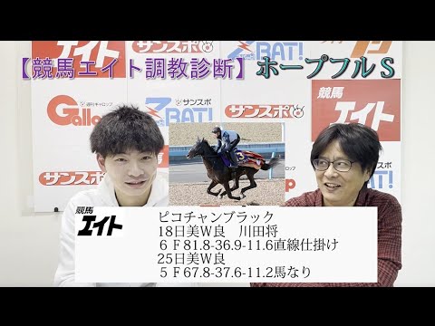 【競馬エイト調教診断】ホープフルＳ（ゆきあき&野田）