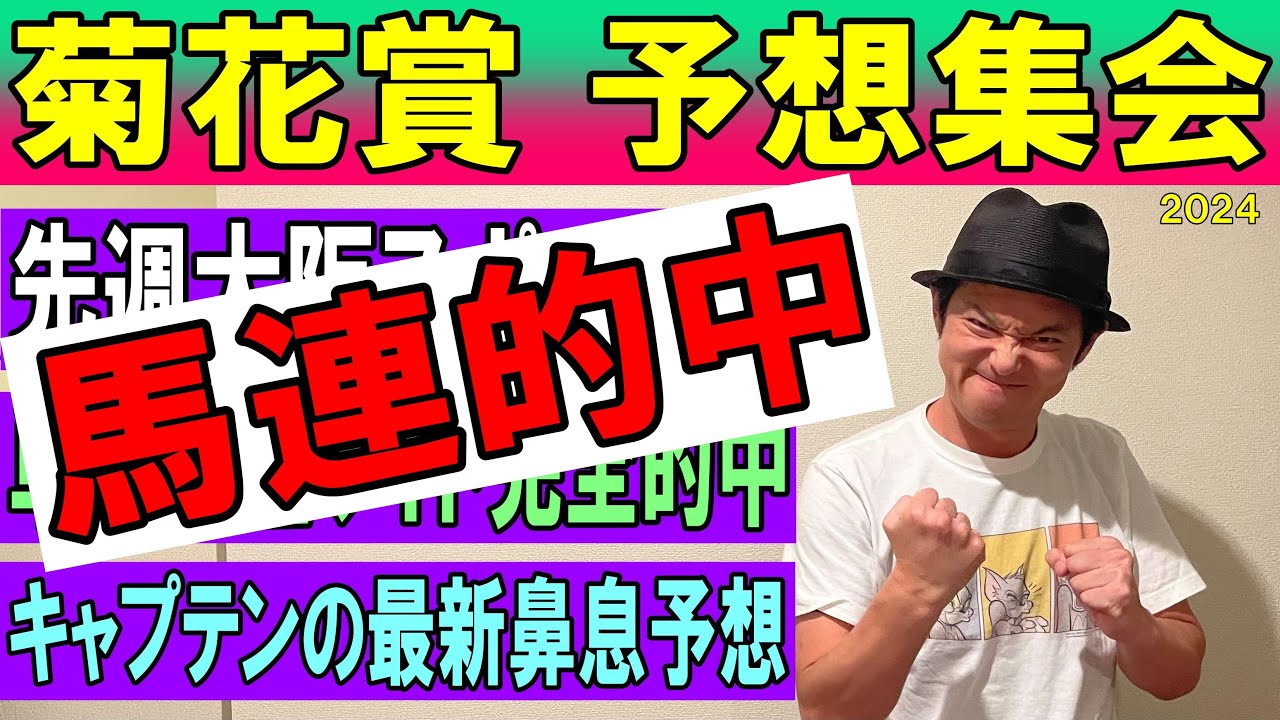 #菊花賞 予想集会
