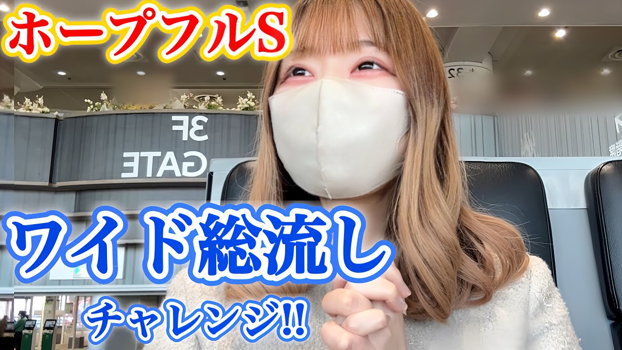 【ホープフルS】ワイド総流しに挑戦した競馬女子の1日