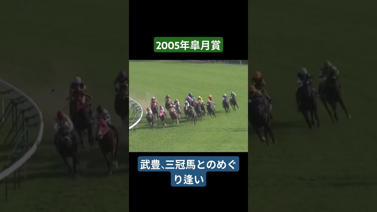 【2005年皐月賞】ディープインパクトが出遅れを諸共せず4馬身差の圧勝！！#競馬#ディープインパクト#皐月賞#武豊#shorts