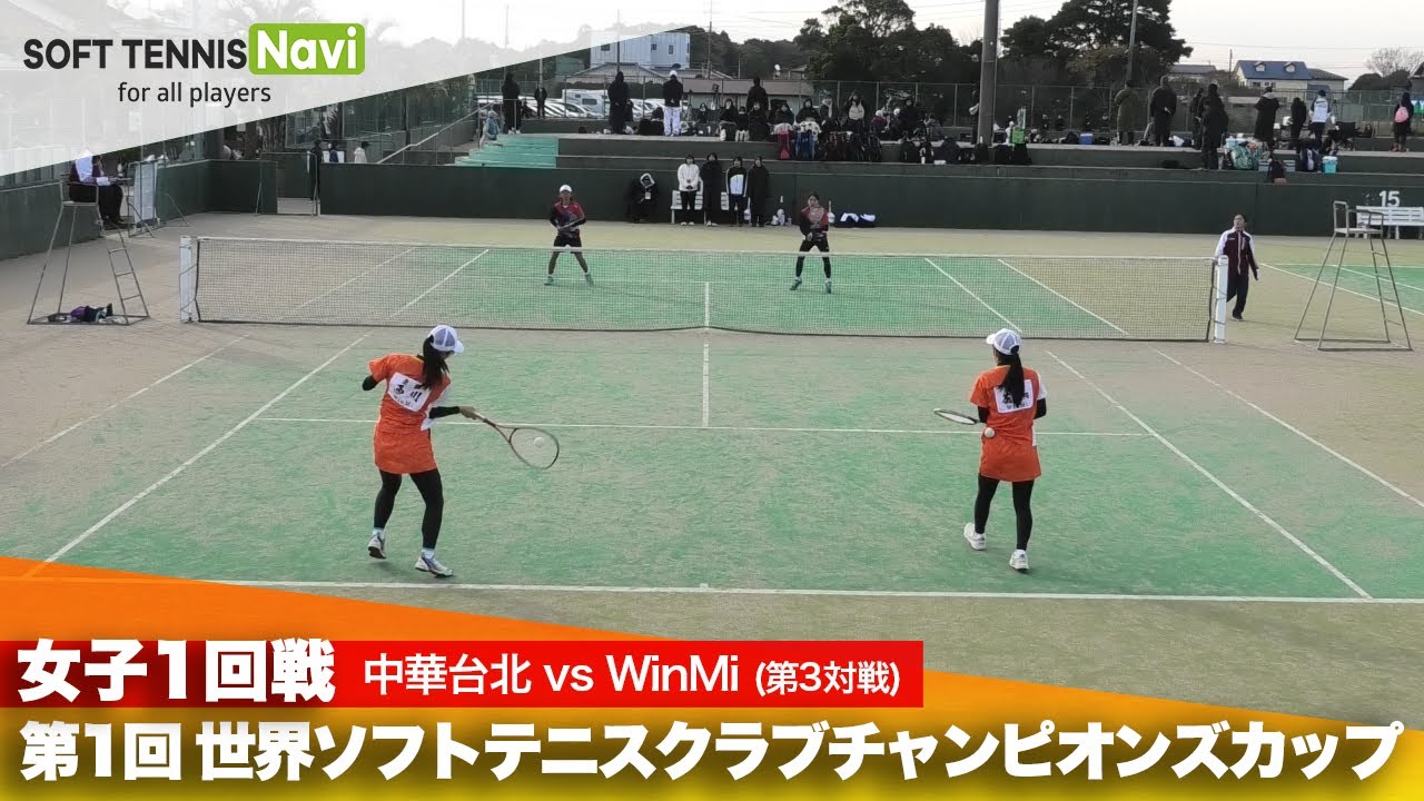 第1回 世界ソフトテニスクラブチャンピオンズカップ 女子/1回戦 中華台北 vs WinMi(ジュァンイーティン・リンシンホイvs花井・西川)
