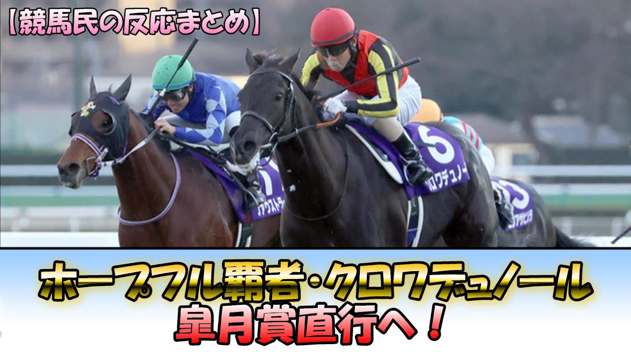 【最優秀２歳牡馬】ホープフルS覇者クロワデュノール、皐月賞直行へ！【2ch反応まとめ/競馬民反応まとめ】