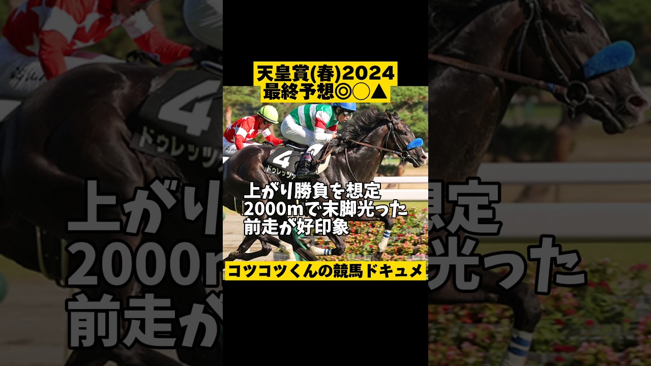 【◎無念の15着】天皇賞(春)2024 #shorts