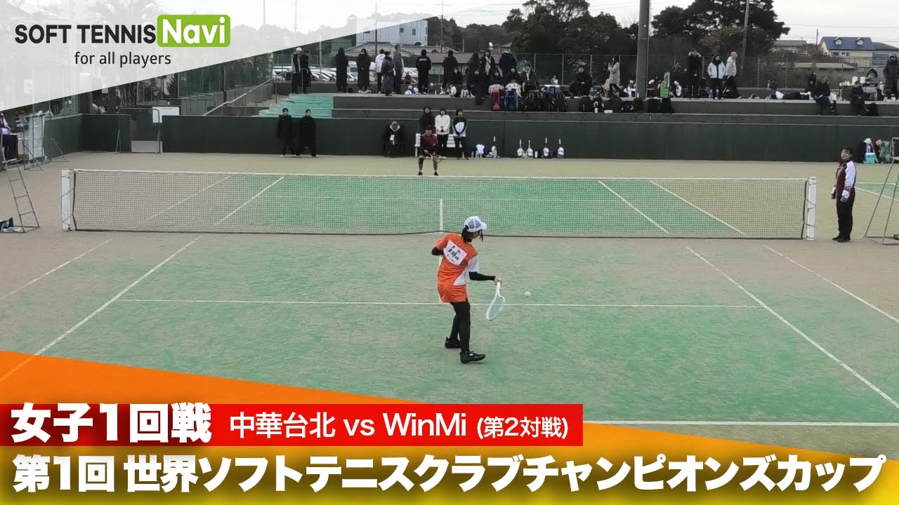 第1回 世界ソフトテニスクラブチャンピオンズカップ 女子/1回戦 中華台北 vs WinMi(シュエユィシュェンvs大野)