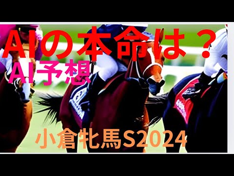 【小倉牝馬ステークス2025】【AI予想】小倉牝馬SのAIの本命は〇〇！！穴馬は〇〇！AIはどんな買い方をする？小倉牝馬s2024の予想！小倉牝馬ステークスをAIはどんな展開になると予想する？