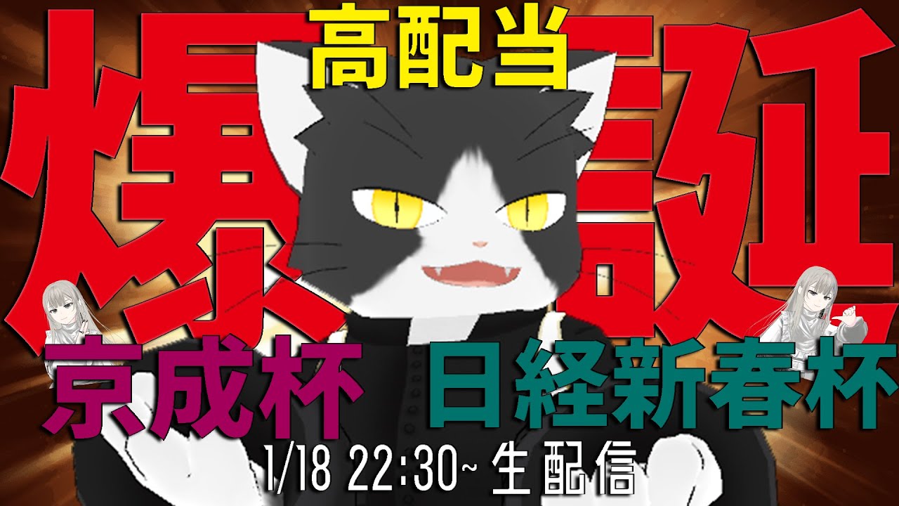 【日経新春杯・京成杯】競馬で一儲け、しませんか？生配信！