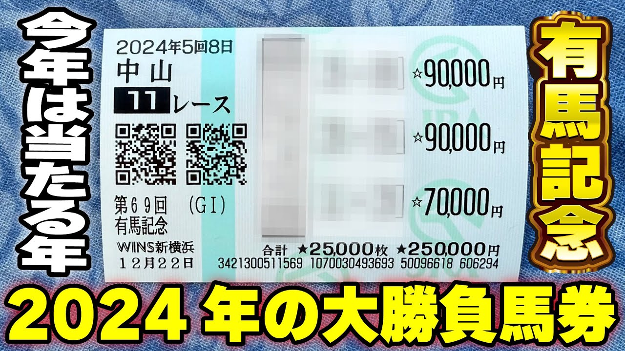 今年の有馬記念は１００万円超え狙いで大勝負！大勝負馬券公開！８年間で有馬記念回収率プラス！【星野るり】