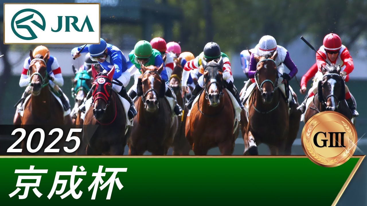 2025年 京成杯（GⅢ） | 第65回 | JRA公式