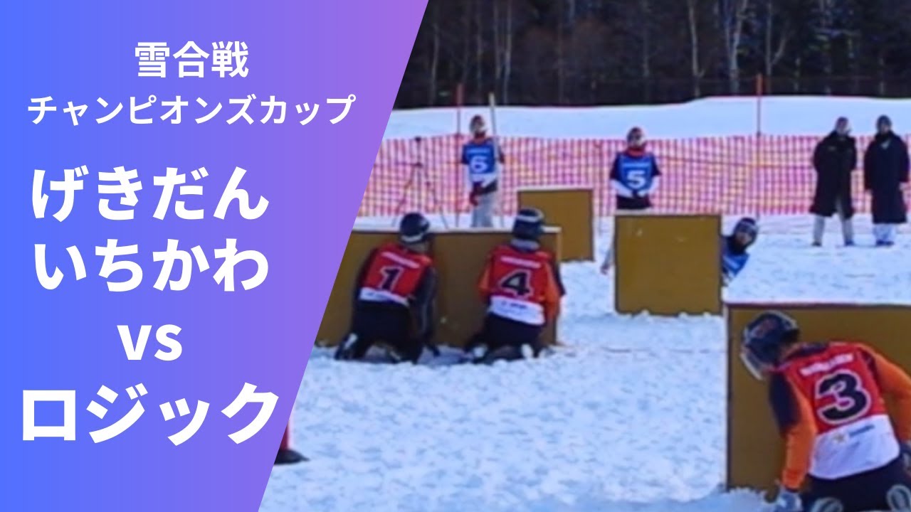 2025 雪合戦チャンピオンズカップ　げきだんいちかわvsロジック