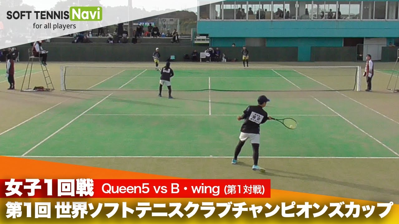第1回 世界ソフトテニスクラブチャンピオンズカップ 女子/1回戦 Queen5 vs B・wing(鎌田・川越vs鈴木・角田)