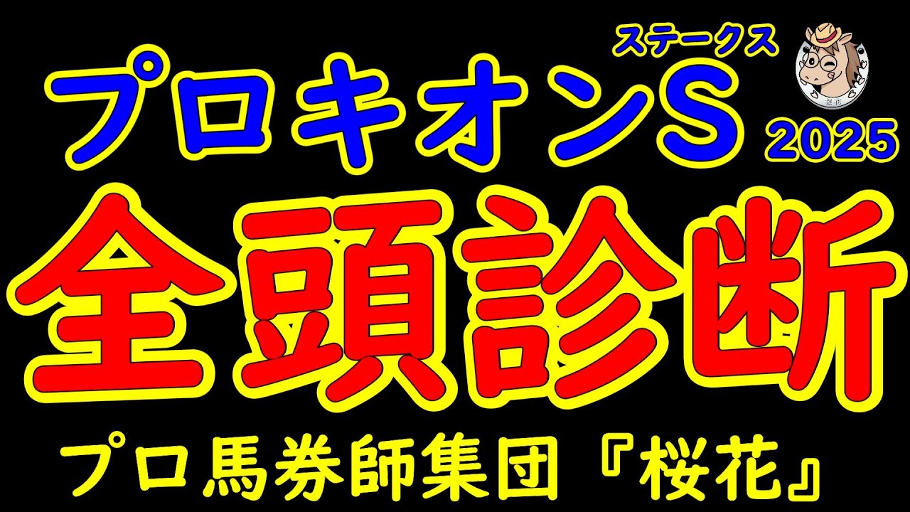 プロキオンステークス2025一週前レース予想全頭診断！サンライズジパングやドゥラエレーデなどフェブラリーステークスへ向けて好メンバーが揃った！