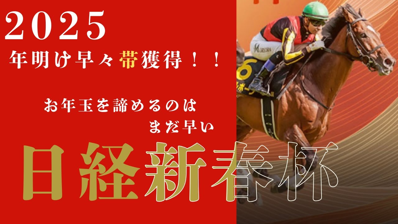 日経新春杯の予想！！年明けすぐ帯獲得！！