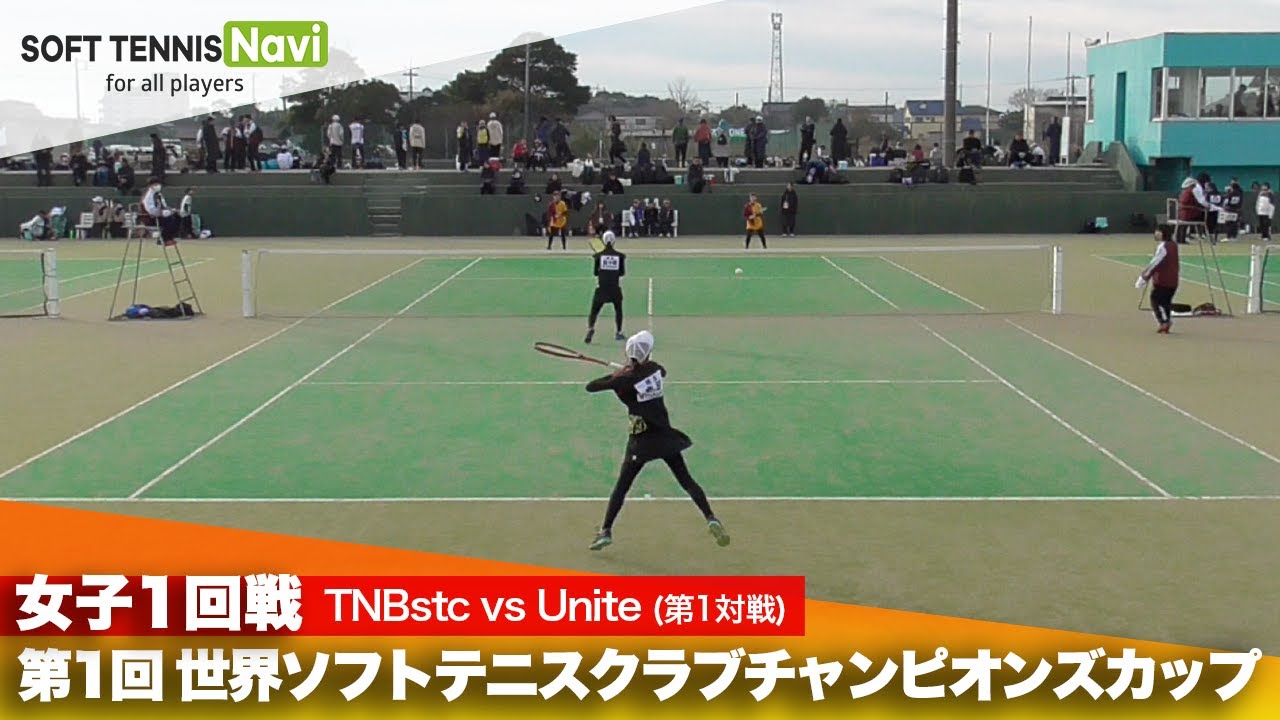 第1回 世界ソフトテニスクラブチャンピオンズカップ 女子/1回戦 TNBstc vs Unite(會田・五十畑vs小出・安藤)