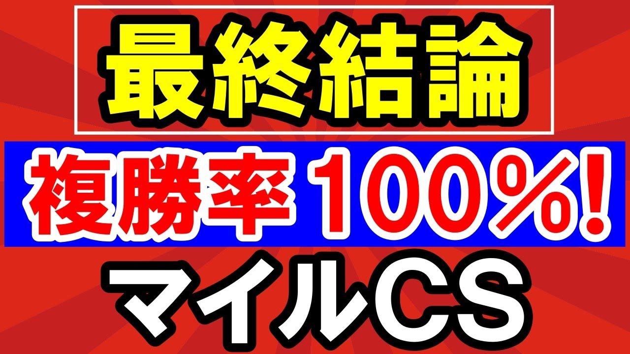 【 マイルＣＳ 2024 】 複勝率100％！美味しすぎる！