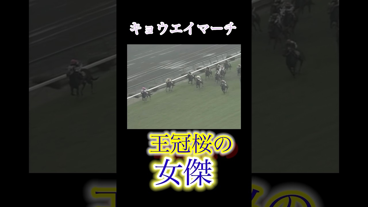 （名馬紹介）王冠桜の女傑　キョウエイマーチ＃桜花賞＃キョウエイマーチ＃名馬