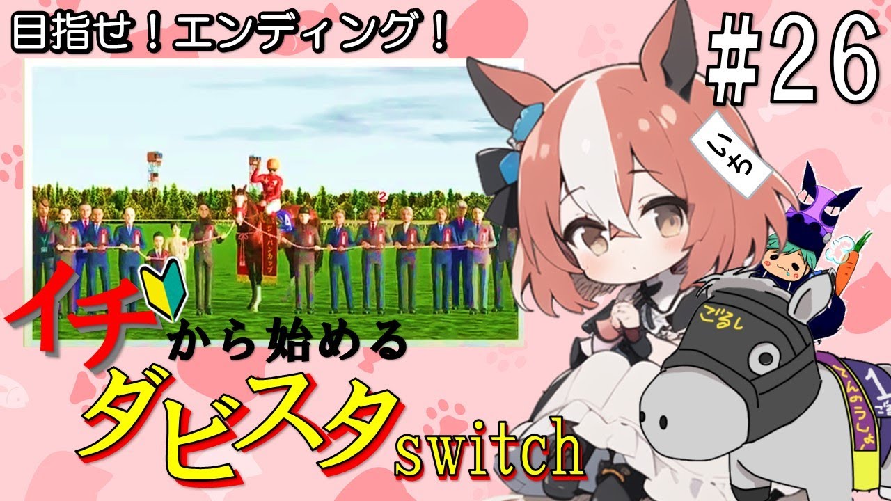 【ダービースタリオンSwitch】本日はすくらっちちゃんねる２部構成！イチから始めるダビスタswitch #26