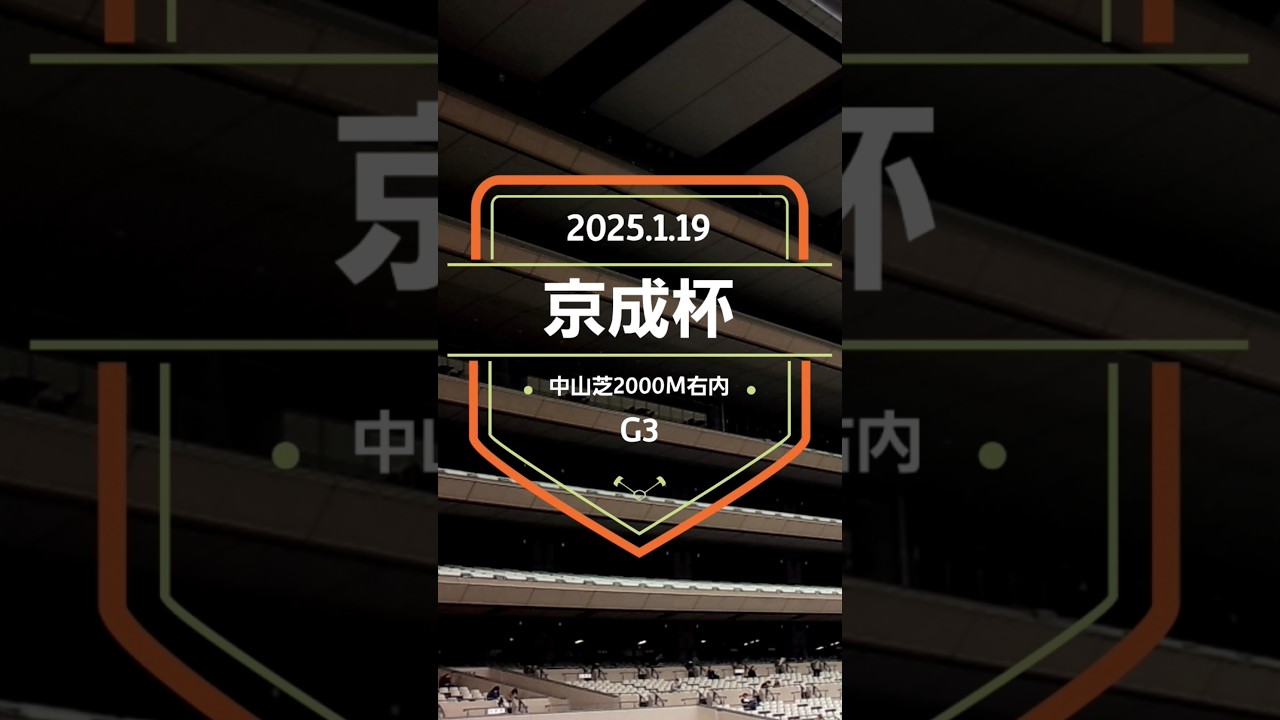 【京成杯 2025】上位5頭予想！抜けた馬はいなさそうで、こちらも混戦模様の京成杯！クラシックに向けての重要な一戦！