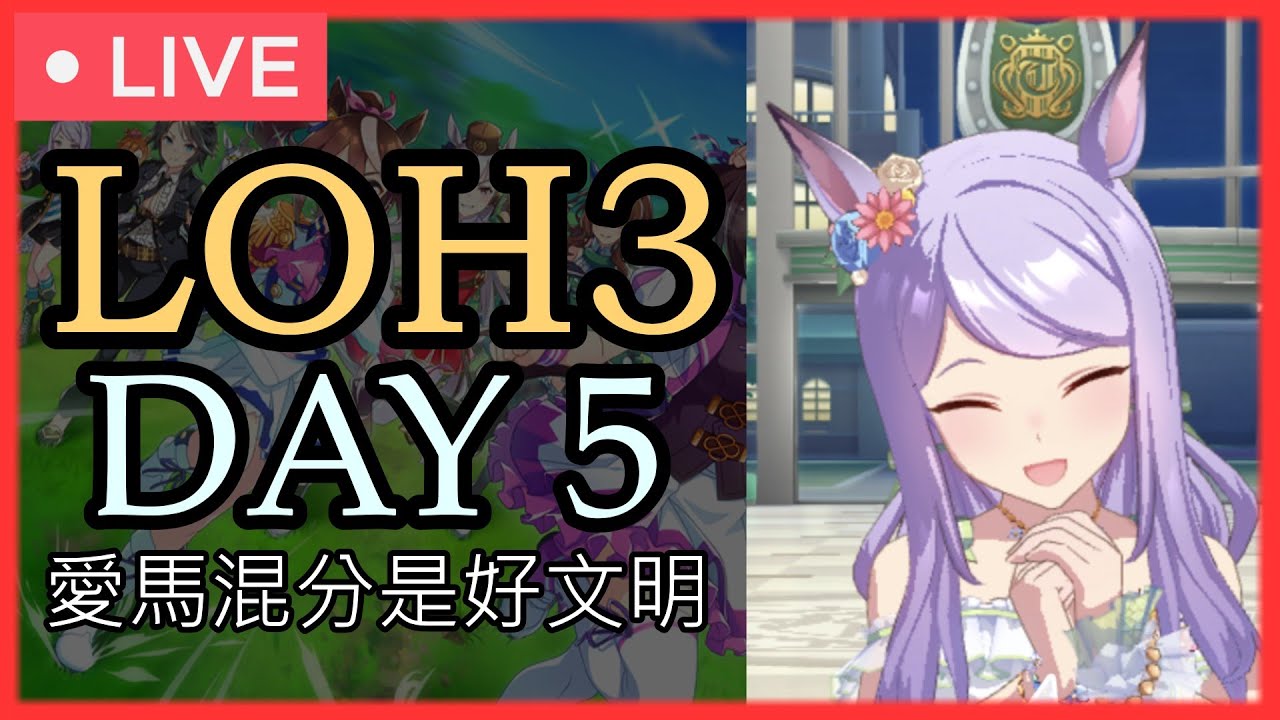 【賽馬娘】LOH3（菊花賞）正賽 day 5