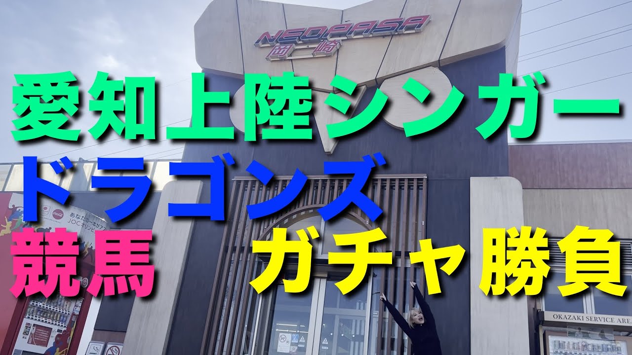 【ガチャガチャ】愛知に行ったら中日ドラゴンズや有馬記念名馬のガチャガチャがたくさんあったのでとにかく回してみました