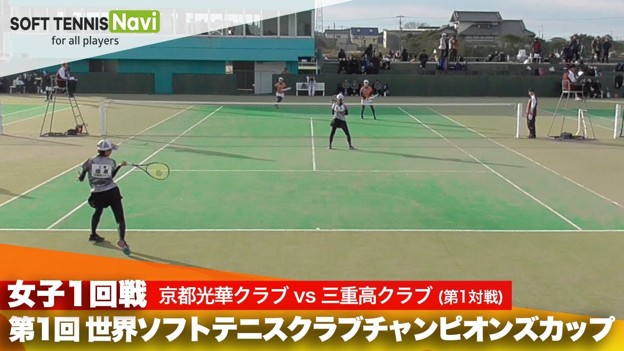 第1回 世界ソフトテニスクラブチャンピオンズカップ 女子/1回戦 京都光華中学校ソフトテニスクラブ vs 三重高クラブ(大星(心)・早藤vs水谷・橋屋)
