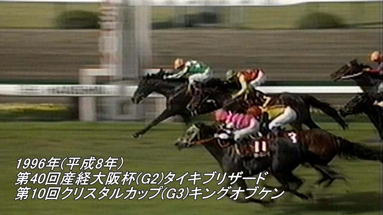 1996年(平成8年)第40回産経大阪杯(G2)タイキブリザード 第10回クリスタルカップ(G3)キングオブケン