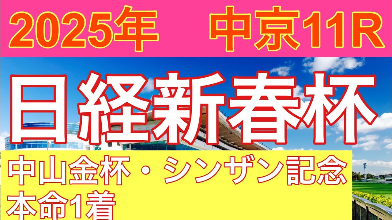 【2025 日経新春杯予想】