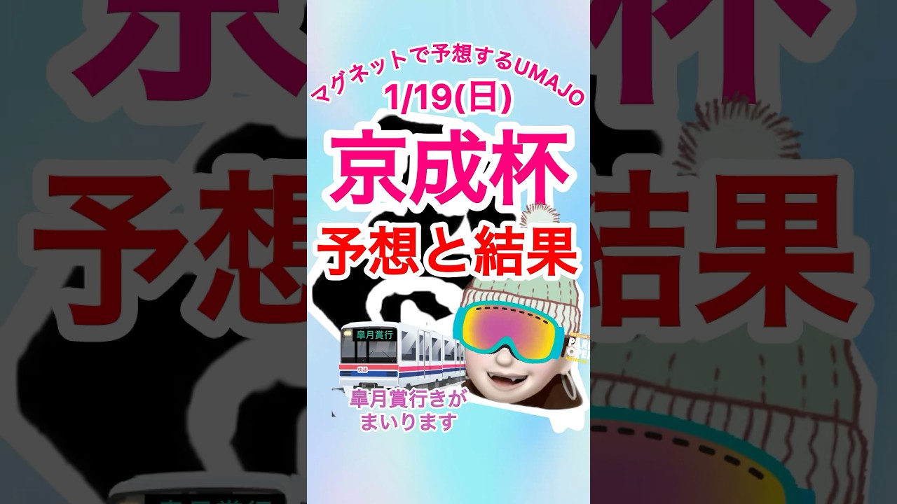 2025/01/19 京成杯予想と結果　皐月賞行きが参ります♪来週もお楽しみに♪ 競馬　マグネットUMAJO予想　ニシノエージェント
