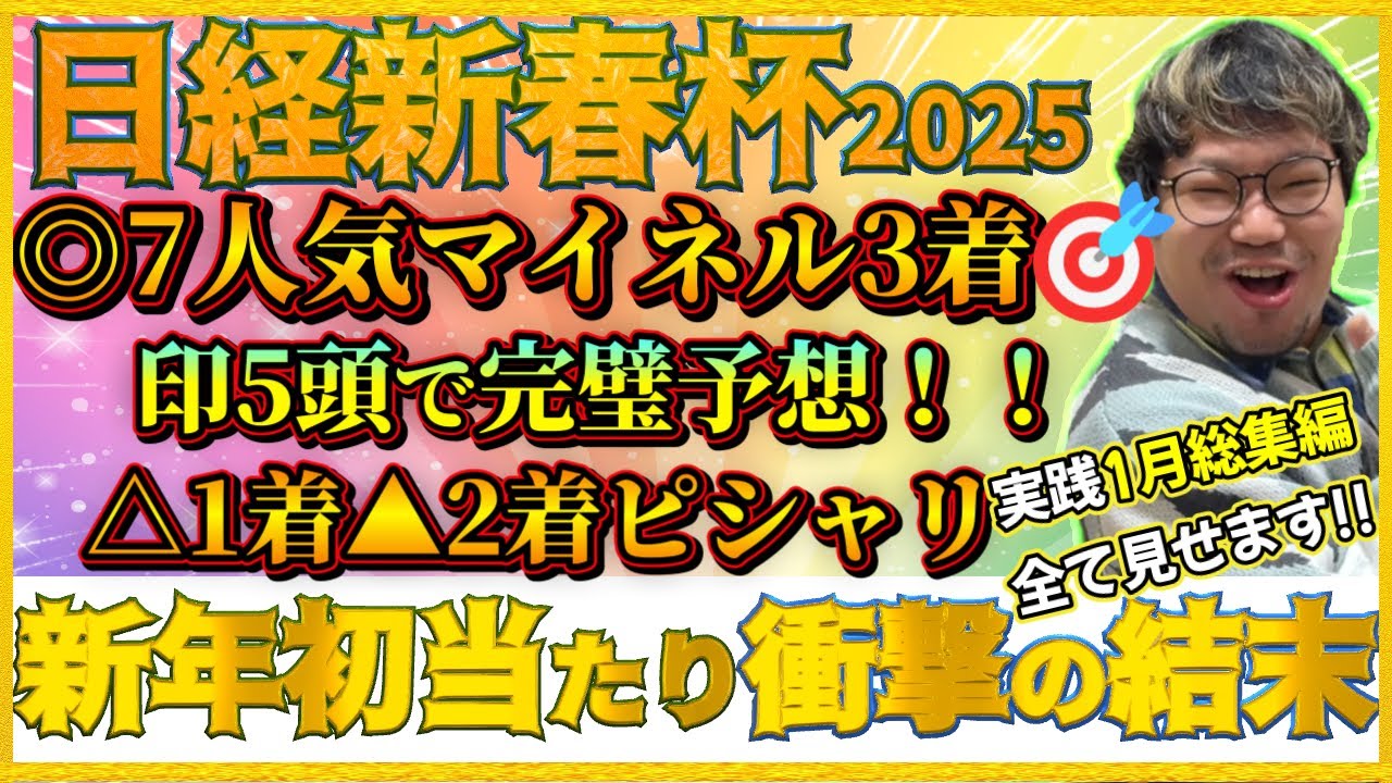【2025初競馬】実践総集編！日経新春杯で穴馬マイネルエンペラー軸で的中！まさかの払い戻しを獲得しました…1月の馬券結果全部見せます