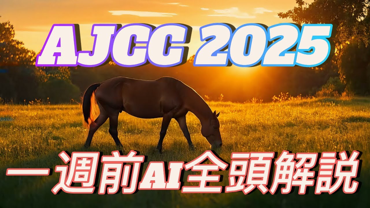 【AJCC 2025】一週前出走予定馬全頭解説！ダービー馬の出走で超絶面白い一戦に！ 死角はあるのか！？