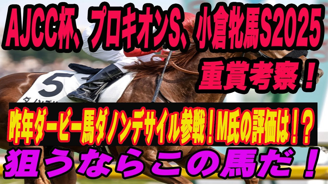 【 今週の重賞考察！】AJCC杯、プロキオンS、小倉牝馬S2025考察！注目馬を馬券期待値（SからEの６段階）で発表！これを見れば馬券で勝てる！