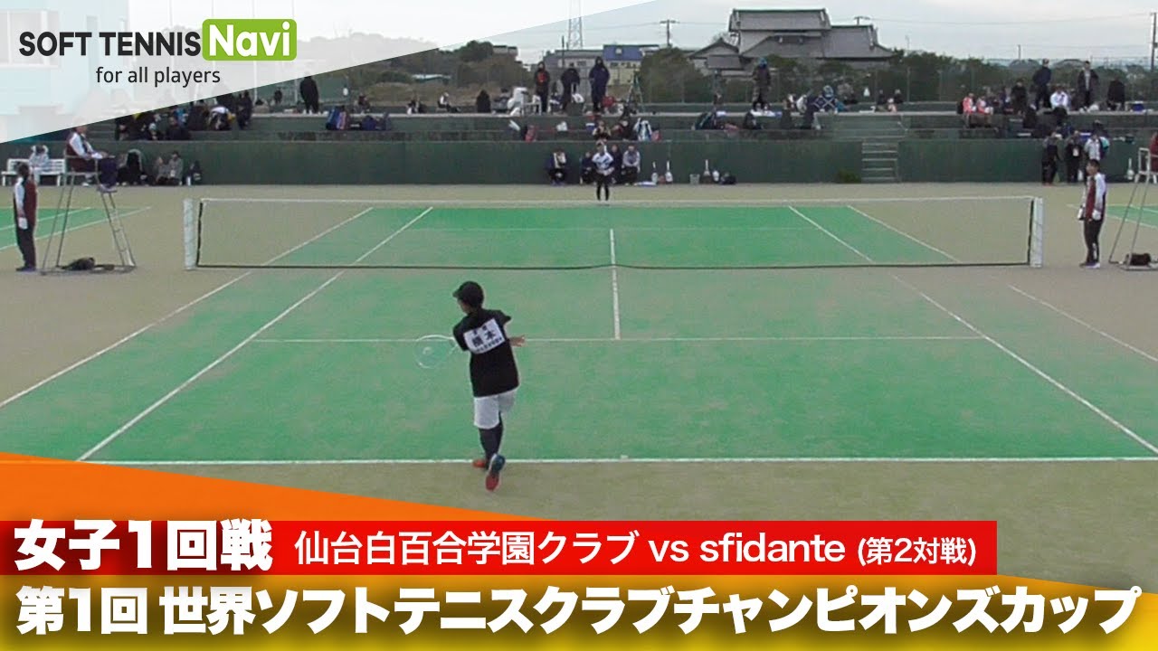 第1回 世界ソフトテニスクラブチャンピオンズカップ 女子/1回戦 仙台白百合学園中学校 vs sfidante(橋本vs國金)