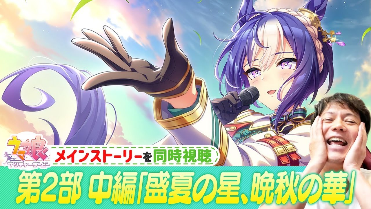 【ウマ娘】メインストーリー第2部「盛夏の星、晩秋の華」時間の許す限りゆっくりと見ます(第4回）