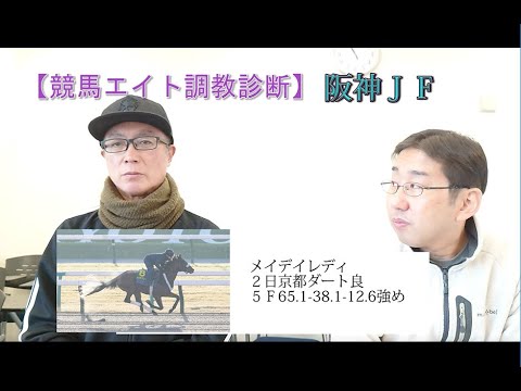 【競馬エイト調教診断】阪神ＪＦ（高橋賢&青沼）