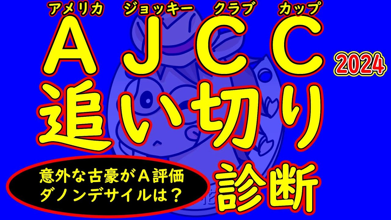 アメリカジョッキークラブカップ2025（AJCC2025）追い切り診断！ダノンデサイルは有馬記念と比べてピークが落ちてるのか？それともさらに状態が良くなっているのか？