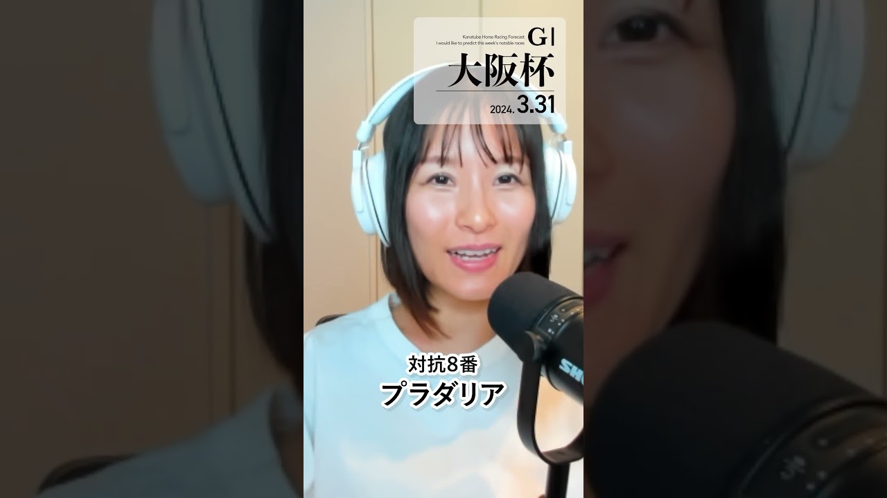 大阪杯 予想 #shorts