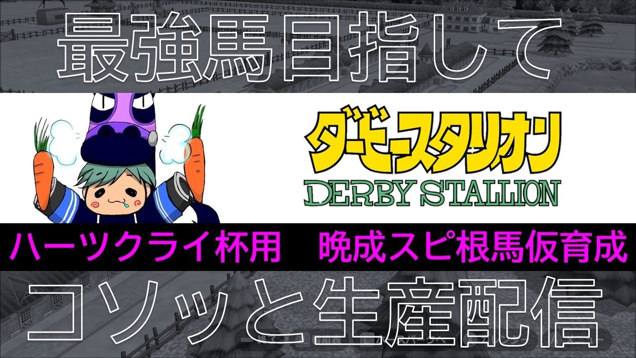 【ダービースタリオンSwitch】ハーツクライ杯用　晩成スピード根性落ち着き馬のパラチェック【yu-ki】