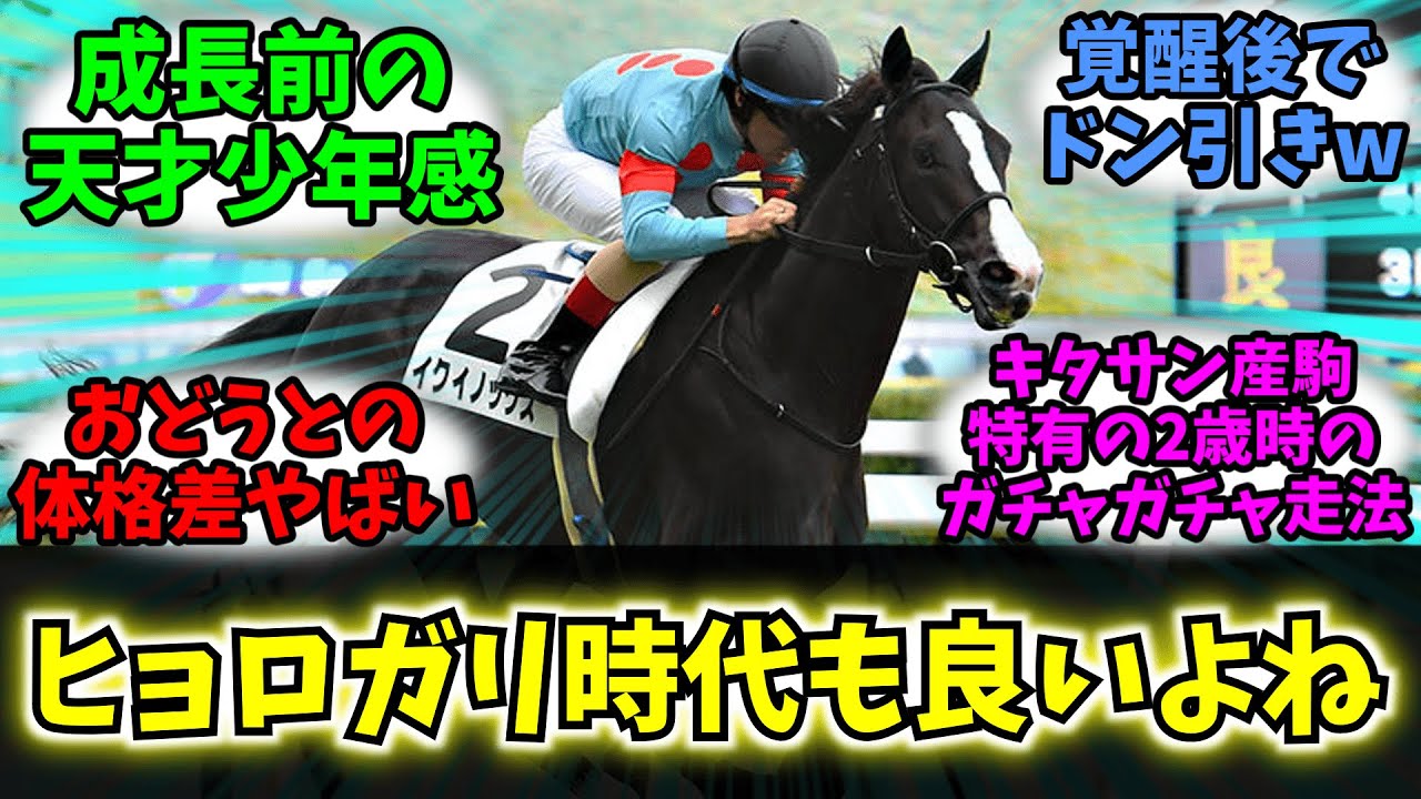 【競馬】「ヒョロガリだった覚醒前イクイノックスもなんか良いよね」に対する競馬民の反応集【反応集】【イクイノックス】